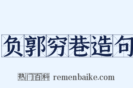 负郭穷巷造句是什么意思的图片